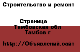  Строительство и ремонт - Страница 12 . Тамбовская обл.,Тамбов г.